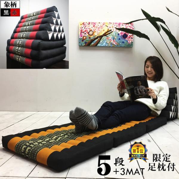 三角枕 タイ 三角 クッション 枕 5段 マット3枚 象柄 黒赤 座椅子 昼寝マット ごろ寝マット ...