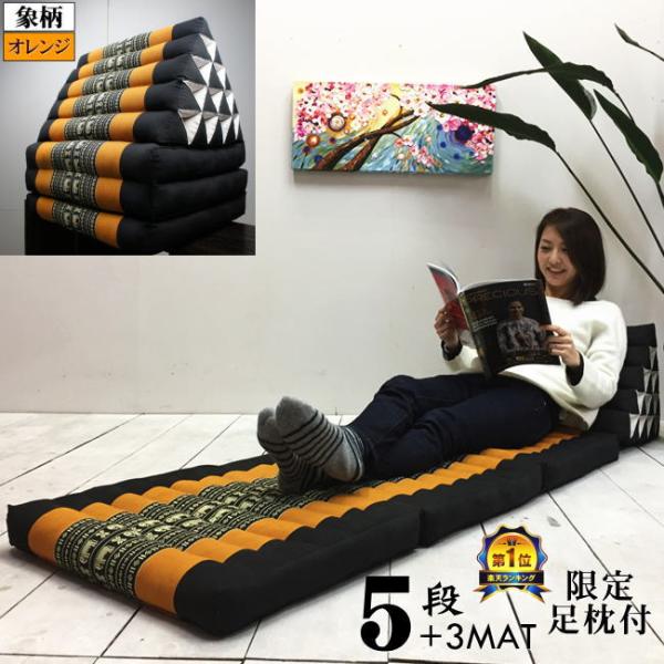 三角枕 タイ 三角 クッション 枕 5段 マット3枚 象柄 オレンジ 座椅子 昼寝マット ごろ寝マッ...