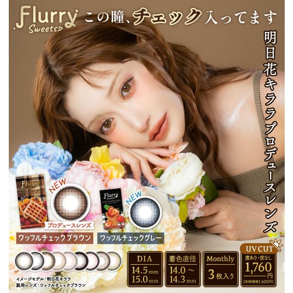 カラコン 1ヶ月 度あり 度なし フルーリー マンスリー Flurry 1month 1箱3枚入り ...