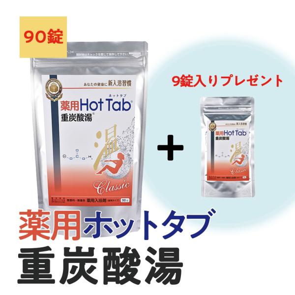 【9錠入りプレゼント】薬用ホットタブ ホットタブクラシック 90錠 重炭酸湯 Classic 重炭酸...