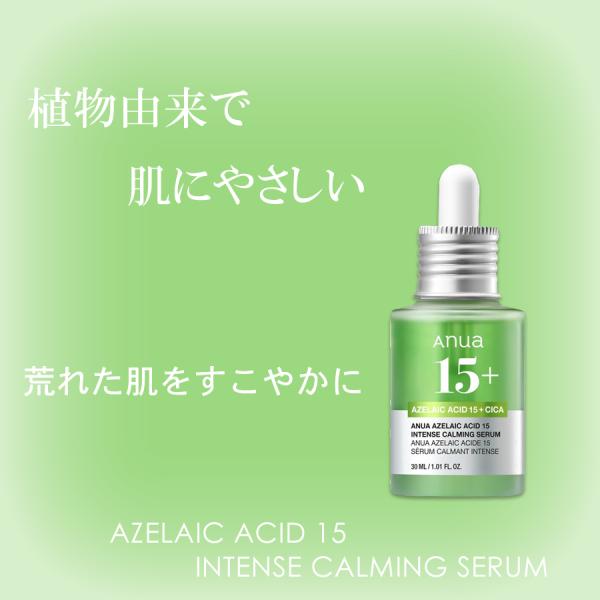 ANUA アヌア アゼライン酸 15 インテンス カーミング セラム 30ml 100円OFFクーポ...