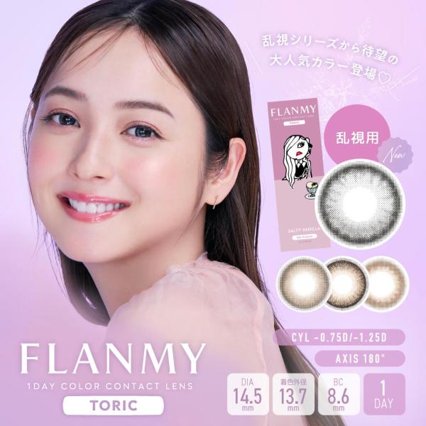 カラコン ワンデー 度あり 乱視用 FLANMY TORIC フランミー トーリック 1箱10枚入り...