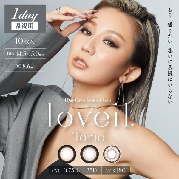 カラコン ワンデー 度あり 乱視用 loveil Toric ラヴェールトーリック 1箱10枚入り ...