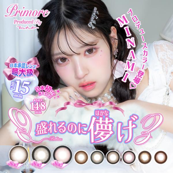 PRIMORE プリモア MINAMI みなみ ワンデー 1day 1箱10枚入り 度あり 度なし ...