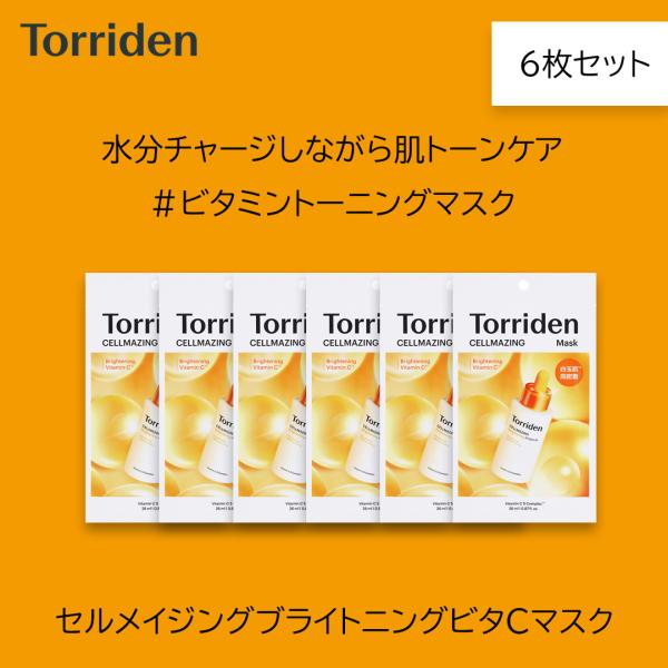 Torriden トリデン セルメイジング ビタC ブライトニング マスク 6枚 100円OFFクー...