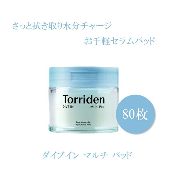 Torriden トリデン ダイブイン マルチパッド 80枚入り 100円OFFクーポン