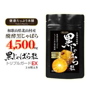 じゃばら サプリ ナリルチン 醗酵黒じゃばら粒 30粒入 和歌山県北山村産 4500mg 高配合 EC-12乳酸菌 ルイボスティー トリプルガード