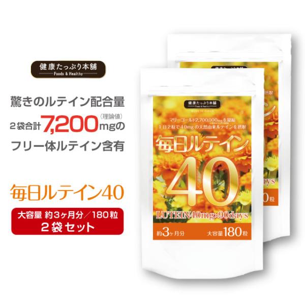 ルテイン サプリ ゼアキサンチン 濃いルテイン 7200mg 高配合 大容量 約３ヶ月分×2袋セット...