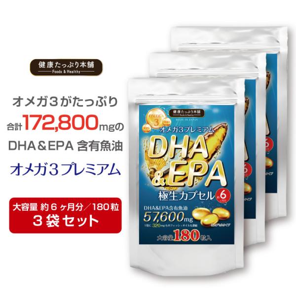 DHA EPA サプリ オメガ3 フィッシュオイル 大容量 約６ヶ月分x3袋セット 不飽和脂肪酸 1...