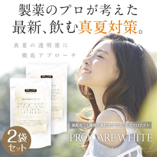 セラミド ビタミンC サプリ 日差し 対策 プロケアホワイト60粒×2袋セット 日焼け 馬プラセンタ...