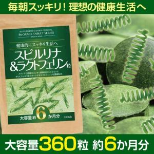 サプリメントガーデン スピルリナ&amp;ラクトフェリン粒 大容量 約6ヶ月分/360粒 スーパーフード 野菜不足 偏食 サプリ サプリメント