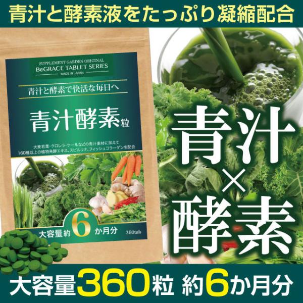 青汁 酵素 サプリ ダイエット ファスティング 大容量 約６ヶ月分 国産 ケール クロレラ 大麦若葉...
