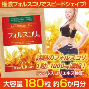 フォルスコリ粒 大容量 約6ヶ月分/180粒 コレウスフォルスコリ フォースコリー 180000mg Lカルニチン ネコポス｜begrace