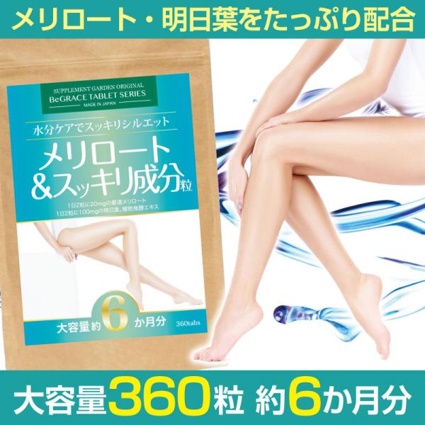 メリロート サプリ サプリメント 女性 ビタミンC 高配合 3600mg 約６ヶ月分 有機明日葉 1...