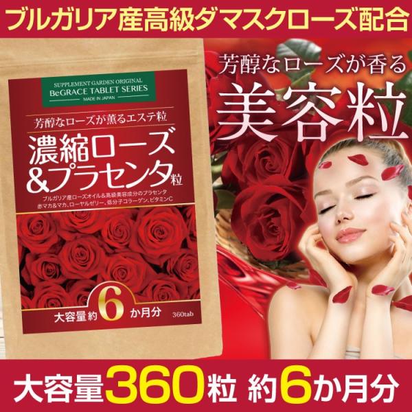 濃縮 ローズ &amp; プラセンタ 粒 大容量 約６ヶ月分 薔薇 バラ ブルガリア産 ローズ ローズエキス...
