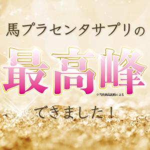 プラセンタ サプリ サプリメント 馬プラセンタ...の詳細画像1