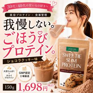 プロテイン ダイエット 置き換え ファスティング コラーゲン ビタミン ミネラル ブラックジンジャー スィーティースリムプロテイン ショコラクッキー味 150g