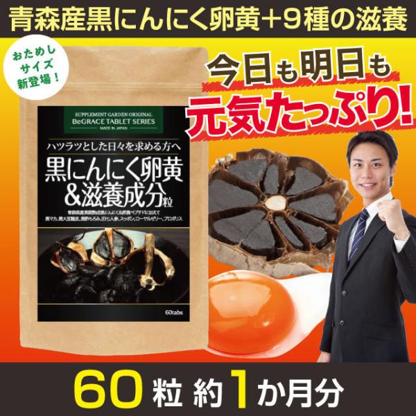 にんにく卵黄 ニンニクサプリ 黒ニンニク 黒にんにくサプリ 高配合 約１ヶ月分 国産 もろみ黒酢 黒...