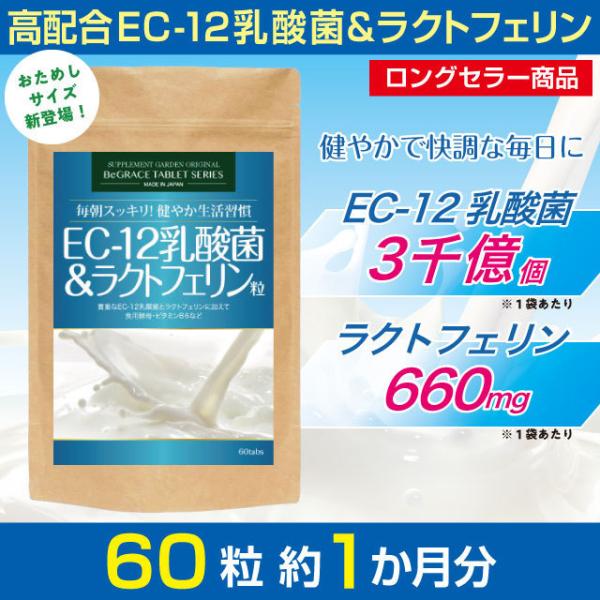 乳酸菌 ダイエット 女性 EC12 ラクトフェリン 菌活 スッキリ 約１ヶ月分 ビタミンB ビール酵...