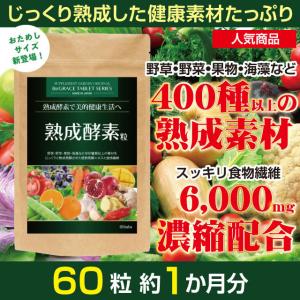 酵素 サプリ ダイエット ファスティング 約１ヶ月分 400種 植物発酵エキス 野草 食物繊維 サプリメント 日本製 ネコポス 送料無料