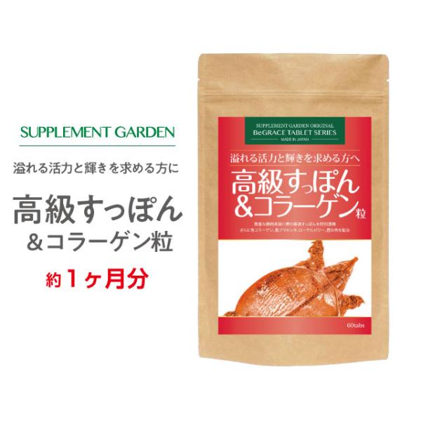 すっぽん サプリ コラーゲン 女性 高配合 約１ヶ月分 国産 フィッシュコラーゲン 馬 プラセンタ ...