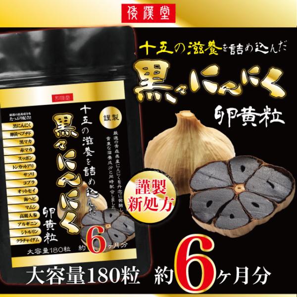にんにく卵黄 黒ニンニク サプリ マカ すっぽん トンカットアリ 15種の滋養 大容量 約６ヶ月分 ...