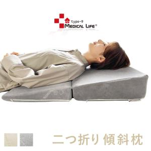 枕 傾斜枕 低反発枕 メディカルライフ ピロー type-9 二つ折り枕 逆流性食道炎 なだらか 低...