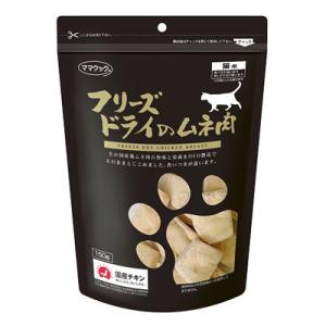 フリーズドライのムネ肉猫用150ｇ （ママクック）猫/おやつ/猫用おやつ/猫のおやつ/猫のオヤツ/ねこのおやつ/｜behatu