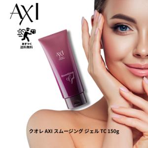 【送料無料】クオレ AXI スムージング ジェル TC 150g マッサージ ジェル パック スキン...