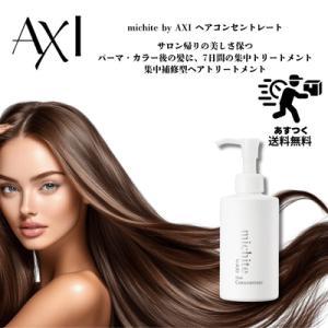 クオレ michite by AXI ヘアコンセントレート 180g | 髪集中ケア トリートメント...