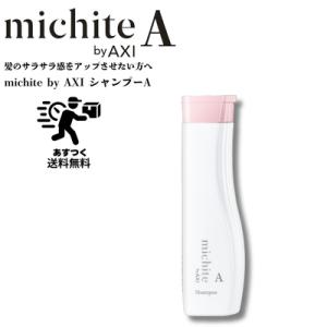 【送料無料】クオレ michite by AXI  シャンプー Ａ 250ｍｌ ミチテ クオレ化粧品...