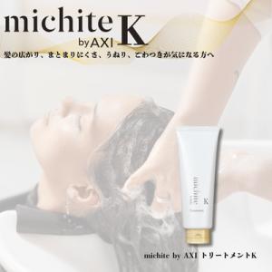 クオレ michite by AXI トリートメント Ｋ 200g ミチテ クオレ化粧品 サロン専売...