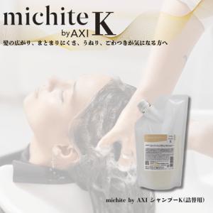 クオレ michite by AXI  シャンプーＫ500ｍｌ詰替え クオレ化粧品　ミチテ