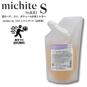 【送料無料】クオレ michite by AXI  シャンプーＳ500ｍｌ詰替え　クオレ化粧品　ミチ...