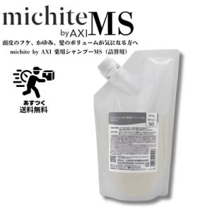 【送料無料】クオレ michite by AXI  シャンプーＭＳ500ｍｌ詰替えクオレ化粧品　サロ...