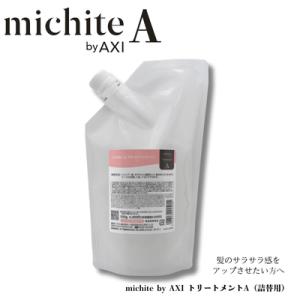 クオレ michite by AXI  トリートメントＡ500g　詰替え　クオレ化粧品　ミチテ