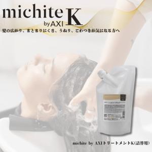 クオレ michite by AXI  トリートメントＫ500g　詰替え　クオレ化粧品　サロン専売品...