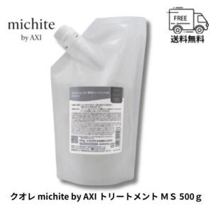 ポイント3倍　クオレ michite by AXI  トリートメントＭＳ　500ｇ詰替え　クオレ化粧品　サロン専売品　美容室　専売品｜behatu