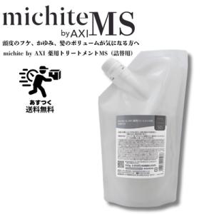 【あすつく送料無料】クオレ michite by AXI  トリートメントＭＳ　500ｇ詰替え　クオ...