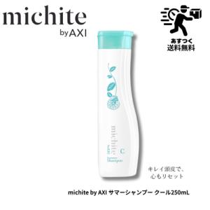 AXI 送料無料 【あすつく】 クオレ ミチテ michite by シャンプーK
