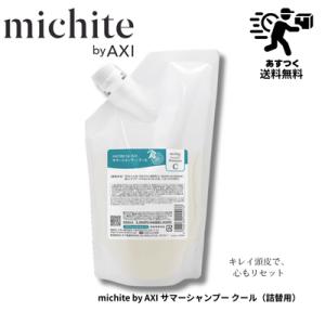 【送料無料】クオレ michite by AXI サマーシャンプー500ｍｌ詰替え　サロンシャンプー...