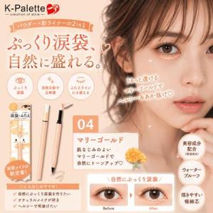 あすつくK-パレット 1DAY TATTOO マルチブルーミングアイズ 04 マリーゴールド 涙袋ライナー 涙袋 アイシャドウ 影ライナー ふたえ強調 オレンジメイク ラメ