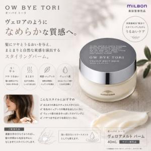ミルボン オーバイ トーリ ヴェロアメルト バーム 40mL MILBON ヘアバーム スタイリング...