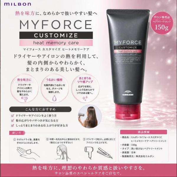 【あすつく】【送料無料】ミルボン マイフォース カスタマイズ ヒートメモリーケア 150g ヘアトリ...