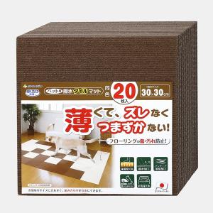 サンコー ペット用 撥水タイルマット 同色20枚入 茶 ブラウン おくだけ吸着｜behatu