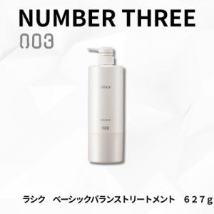 【あすつく送料無料】ナンバースリー ラシク ベーシックバランス トリートメント 627g｜美容室専売...