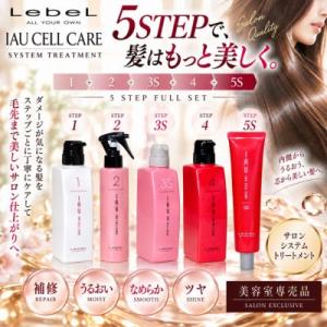LebeL ルベル イオ セルケア システム トリートメント S 5点セット IAU（ルベル） ルベル イオ セルケア システムトリートメント 1+2+3M+4