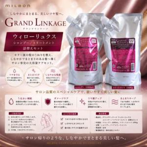 GRANDLINKAGE ミルボン グランドリンケージ 1X/2/3X/4X 硬い髪 特別な