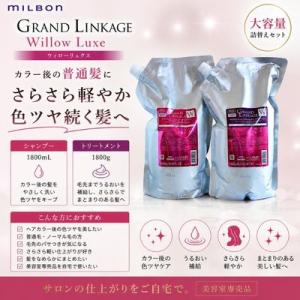 【あすつく送料無料】ミルボン グランドリンケージ ウィローリュクス シャンプー /トリートメント　1...