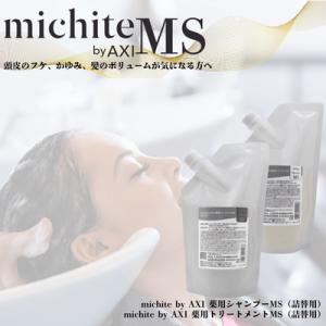クオレ michite by AXI シャンプー  ＭＳ 500ｍｌ トリートメント ＭＳ 500ｇ...